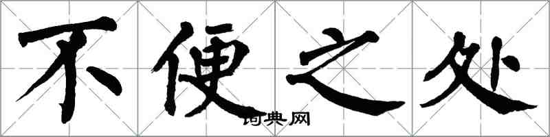 翁闓運不便之處楷書怎么寫