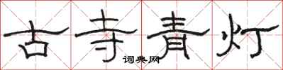 駱恆光古寺青燈隸書怎么寫
