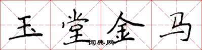 侯登峰玉堂金馬楷書怎么寫