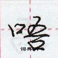 龐中華寫的硬筆行書唔