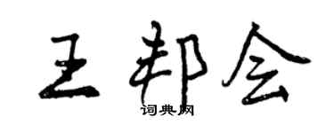 曾慶福王邦會行書個性簽名怎么寫