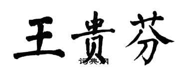 翁闓運王貴芬楷書個性簽名怎么寫