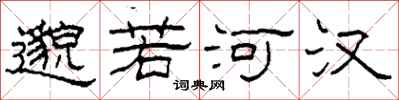 柯春海邈若河漢隸書怎么寫