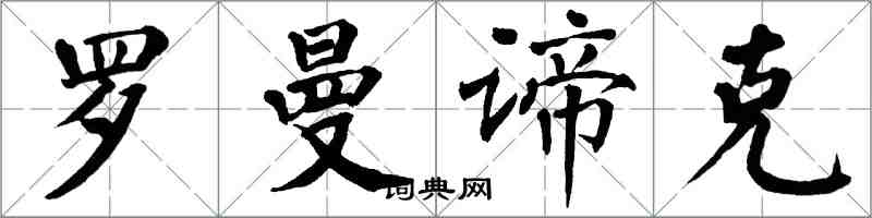 翁闓運羅曼諦克楷書怎么寫