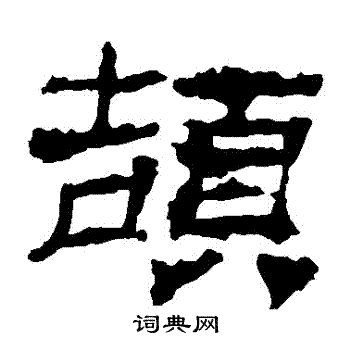 寫的華山神廟碑