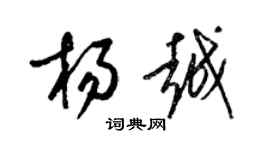 梁錦英楊越草書個性簽名怎么寫