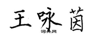 何伯昌王詠茵楷書個性簽名怎么寫