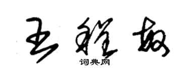 朱錫榮王程敏草書個性簽名怎么寫