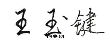 駱恆光王玉鍵行書個性簽名怎么寫