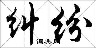 胡問遂糾紛行書怎么寫