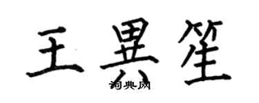 何伯昌王異笙楷書個性簽名怎么寫