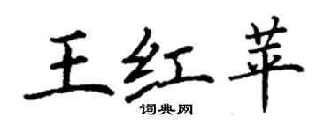 丁謙王紅苹楷書個性簽名怎么寫