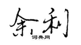 曾慶福餘利行書個性簽名怎么寫