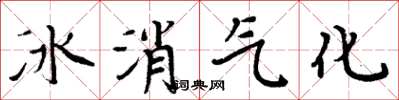 周炳元冰消氣化楷書怎么寫