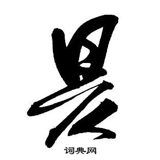 小楷書書法_小字書法_楷書字典