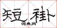 駱恆光短褂隸書怎么寫