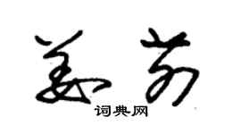 朱錫榮姜前草書個性簽名怎么寫