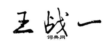 曾慶福王戰一行書個性簽名怎么寫