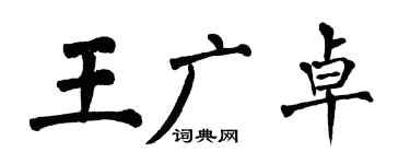 翁闓運王廣卓楷書個性簽名怎么寫