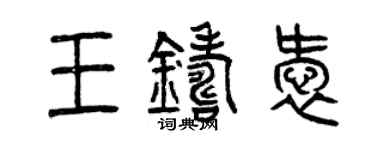 曾慶福王鑄愛篆書個性簽名怎么寫