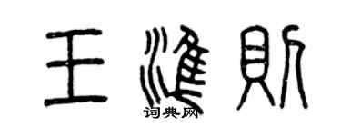 曾慶福王準則篆書個性簽名怎么寫