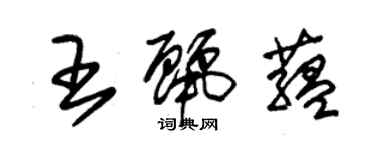 朱錫榮王麗蘊草書個性簽名怎么寫