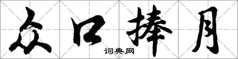 胡問遂眾口捧月行書怎么寫