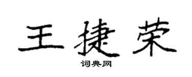 袁強王捷榮楷書個性簽名怎么寫