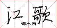 段相林江歌行書怎么寫
