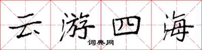 袁強雲遊四海楷書怎么寫
