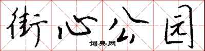 錢沛雲街心公園行書怎么寫