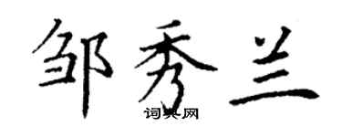 丁謙鄒秀蘭楷書個性簽名怎么寫