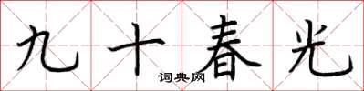 荊霄鵬九十春光楷書怎么寫