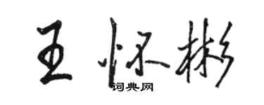 駱恆光王懷彬行書個性簽名怎么寫