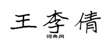 袁強王李倩楷書個性簽名怎么寫