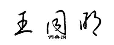 梁錦英王同明草書個性簽名怎么寫