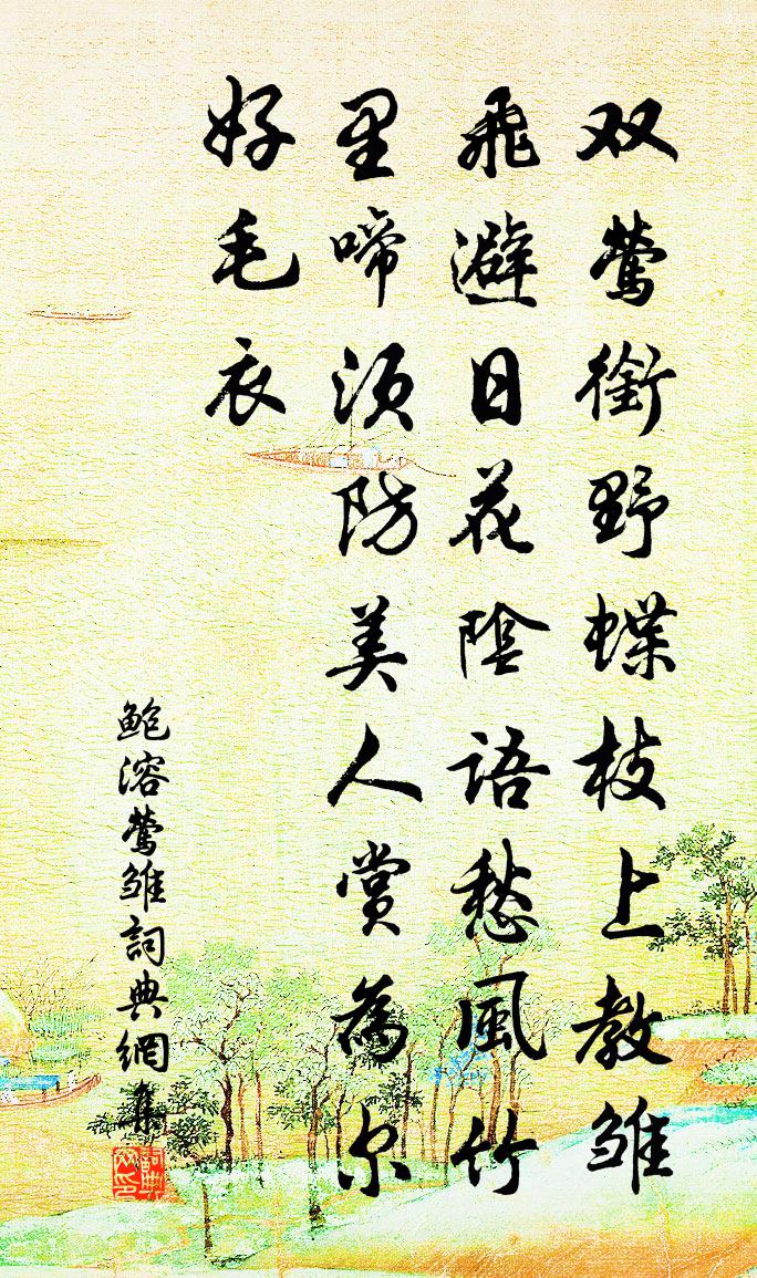 鮑溶鶯雛書法作品欣賞