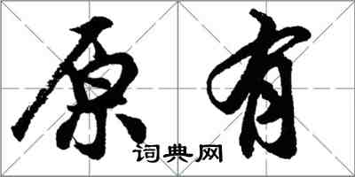 胡問遂原有行書怎么寫