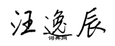 王正良汪逸辰行書個性簽名怎么寫