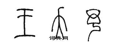 陳墨王夭予篆書個性簽名怎么寫