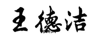 胡問遂王德潔行書個性簽名怎么寫