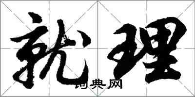 胡問遂就理行書怎么寫