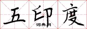 周炳元五印度楷書怎么寫
