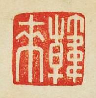 “韓耒”篆刻印章