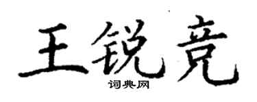丁謙王銳競楷書個性簽名怎么寫