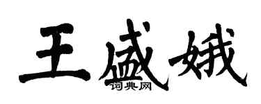 翁闓運王盛娥楷書個性簽名怎么寫