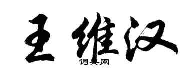 胡問遂王維漢行書個性簽名怎么寫