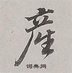 麂草書書法_麂字書法_草書字典