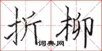 駱恆光折柳楷書怎么寫