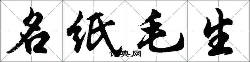 胡問遂名紙毛生行書怎么寫